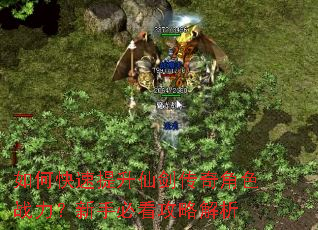 如何快速提升仙剑传奇角色战力?新手必看攻略解析 如何快速提升仙剑传奇角色战力?新手必看攻略解析
