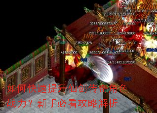 如何快速提升仙剑传奇角色战力?新手必看攻略解析 如何快速提升仙剑传奇角色战力?新手必看攻略解析
