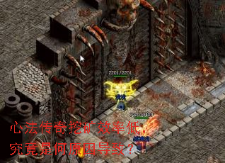 心法传奇挖矿效率低,究竟是何原因导致? 心法传奇挖矿效率低,究竟是何原因导致?