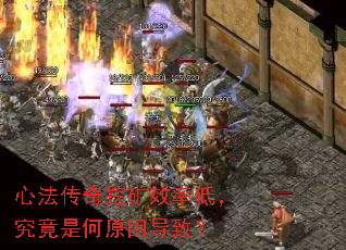 心法传奇挖矿效率低,究竟是何原因导致? 心法传奇挖矿效率低,究竟是何原因导致?
