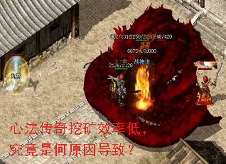 心法传奇挖矿效率低,究竟是何原因导致? 心法传奇挖矿效率低,究竟是何原因导致?