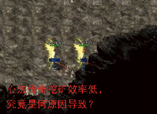 心法传奇挖矿效率低,究竟是何原因导致? 心法传奇挖矿效率低,究竟是何原因导致?
