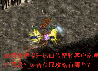 如何快速提升热血传奇轻客户端角色等级?装备获取攻略有哪些? 如何快速提升热血传奇轻客户端角色等级?装备获取攻略有哪些?