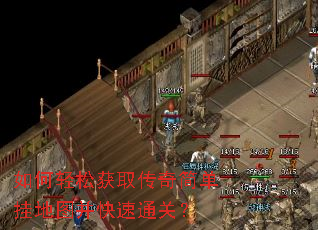 如何轻松获取传奇简单挂地图并快速通关? 如何轻松获取传奇简单挂地图并快速通关?