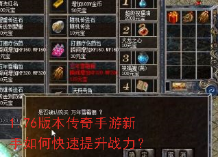 1.76版本传奇手游新手如何快速提升战力? 1.76版本传奇手游新手如何快速提升战力?