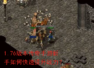 1.76版本传奇手游新手如何快速提升战力? 1.76版本传奇手游新手如何快速提升战力?