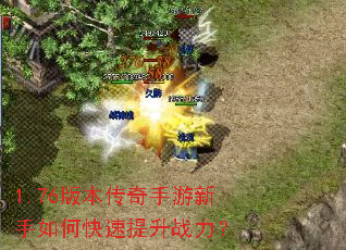 1.76版本传奇手游新手如何快速提升战力? 1.76版本传奇手游新手如何快速提升战力?