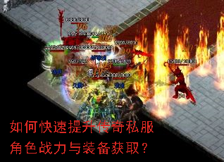 如何快速提升传奇私服角色战力与装备获取? 如何快速提升传奇私服角色战力与装备获取?