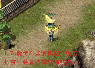 1.76版传奇如何快速升级与打宝?装备选择有哪些技巧? 1.76版传奇如何快速升级与打宝?装备选择有哪些技巧?