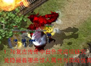 1.76复古传奇中白色虎齿项链究竟隐藏着哪些惊人属性与实战优势? 1.76复古传奇中白色虎齿项链究竟隐藏着哪些惊人属性与实战优势?