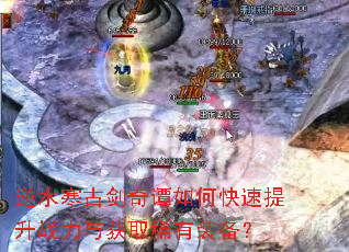 逆水寒古剑奇谭如何快速提升战力与获取稀有装备? 逆水寒古剑奇谭如何快速提升战力与获取稀有装备?