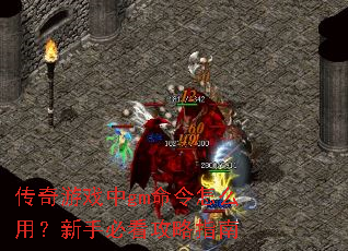 传奇游戏中gm命令怎么用?新手必看攻略指南 传奇游戏中gm命令怎么用?新手必看攻略指南