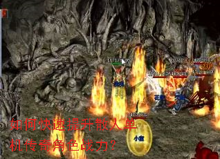 如何快速提升散人单机传奇角色战力? 如何快速提升散人单机传奇角色战力?