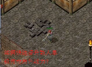 如何快速提升散人单机传奇角色战力? 如何快速提升散人单机传奇角色战力?