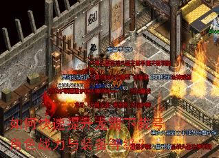 如何快速提升龙霸下载号角色战力与装备等级? 如何快速提升龙霸下载号角色战力与装备等级?