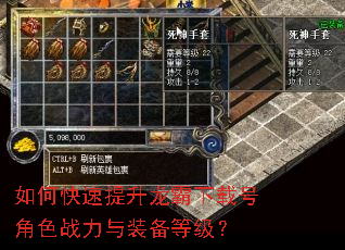如何快速提升龙霸下载号角色战力与装备等级? 如何快速提升龙霸下载号角色战力与装备等级?