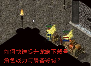 如何快速提升龙霸下载号角色战力与装备等级? 如何快速提升龙霸下载号角色战力与装备等级?