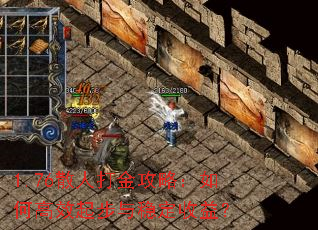 1.76散人打金攻略:如何高效起步与稳定收益? 1.76散人打金攻略:如何高效起步与稳定收益?