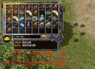1.76散人打金攻略:如何高效起步与稳定收益? 1.76散人打金攻略:如何高效起步与稳定收益?
