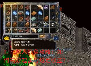 1.76散人打金攻略:如何高效起步与稳定收益? 1.76散人打金攻略:如何高效起步与稳定收益?