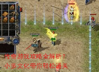 传奇游戏攻略全解析?小多文化带你轻松通关 传奇游戏攻略全解析?小多文化带你轻松通关