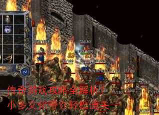 传奇游戏攻略全解析?小多文化带你轻松通关 传奇游戏攻略全解析?小多文化带你轻松通关
