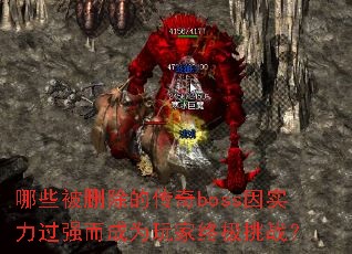 哪些被删除的传奇boss因实力过强而成为玩家终极挑战? 哪些被删除的传奇boss因实力过强而成为玩家终极挑战?