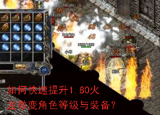 如何快速提升1.80火龙微变角色等级与装备? 如何快速提升1.80火龙微变角色等级与装备?