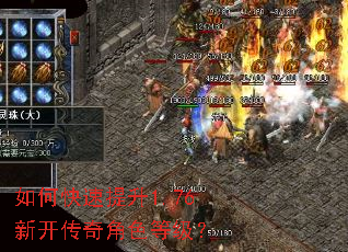 如何快速提升1.76新开传奇角色等级? 如何快速提升1.76新开传奇角色等级?