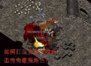 如何打造变态倍攻合击传奇最强角色? 如何打造变态倍攻合击传奇最强角色?