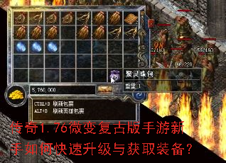 传奇1.76微变复古版手游新手如何快速升级与获取装备? 传奇1.76微变复古版手游新手如何快速升级与获取装备?