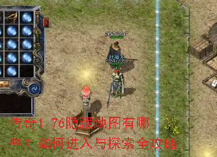 传奇1.76隐藏地图有哪些?如何进入与探索全攻略 传奇1.76隐藏地图有哪些?如何进入与探索全攻略