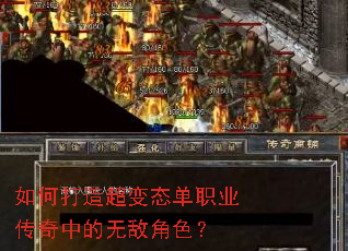 如何打造超变态单职业传奇中的无敌角色? 如何打造超变态单职业传奇中的无敌角色?