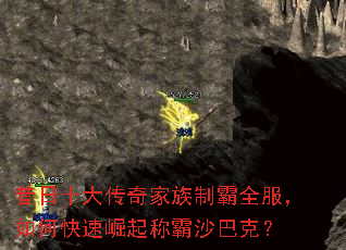 昔日十大传奇家族制霸全服,如何快速崛起称霸沙巴克? 昔日十大传奇家族制霸全服,如何快速崛起称霸沙巴克?