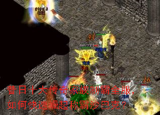 昔日十大传奇家族制霸全服,如何快速崛起称霸沙巴克? 昔日十大传奇家族制霸全服,如何快速崛起称霸沙巴克?