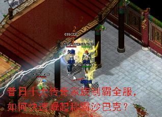 昔日十大传奇家族制霸全服,如何快速崛起称霸沙巴克? 昔日十大传奇家族制霸全服,如何快速崛起称霸沙巴克?