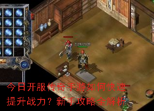 今日开服传奇手游如何快速提升战力?新手攻略全解析 今日开服传奇手游如何快速提升战力?新手攻略全解析