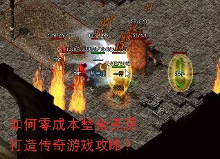 如何零成本整合资源打造传奇游戏攻略? 如何零成本整合资源打造传奇游戏攻略?