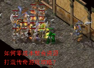 如何零成本整合资源打造传奇游戏攻略? 如何零成本整合资源打造传奇游戏攻略?