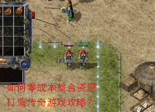 如何零成本整合资源打造传奇游戏攻略? 如何零成本整合资源打造传奇游戏攻略?