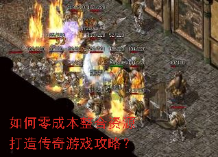 如何零成本整合资源打造传奇游戏攻略? 如何零成本整合资源打造传奇游戏攻略?
