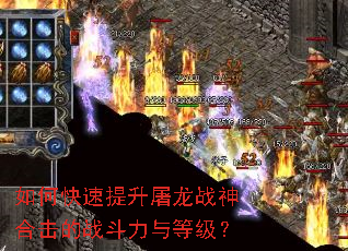 如何快速提升屠龙战神合击的战斗力与等级? 如何快速提升屠龙战神合击的战斗力与等级?