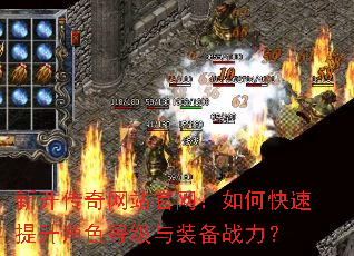 新开传奇网站官网:如何快速提升角色等级与装备战力? 新开传奇网站官网:如何快速提升角色等级与装备战力?