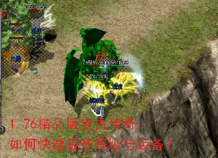 1.76精品版复古传奇,如何快速提升等级与装备? 1.76精品版复古传奇,如何快速提升等级与装备?