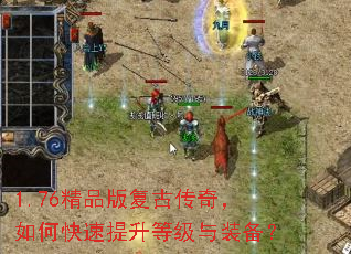 1.76精品版复古传奇,如何快速提升等级与装备? 1.76精品版复古传奇,如何快速提升等级与装备?