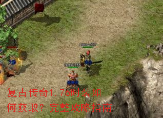 复古传奇1.76时装如何获取?完整攻略指南 复古传奇1.76时装如何获取?完整攻略指南