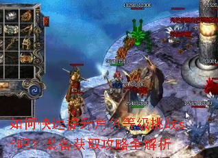 如何快速提升角色等级挑战sf吧?装备获取攻略全解析 如何快速提升角色等级挑战sf吧?装备获取攻略全解析