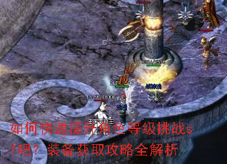 如何快速提升角色等级挑战sf吧?装备获取攻略全解析 如何快速提升角色等级挑战sf吧?装备获取攻略全解析