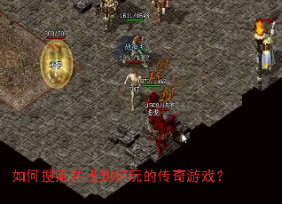如何搜索并找到好玩的传奇游戏? 如何搜索并找到好玩的传奇游戏?