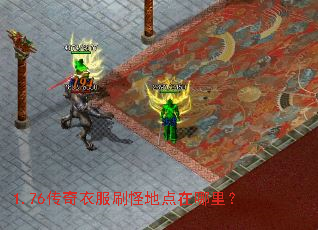 1.76传奇衣服刷怪地点在哪里? 1.76传奇衣服刷怪地点在哪里?